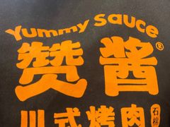 -赞酱川式烤肉(蜀都万达店)