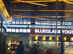 门面-Blueglass酸奶(财富购物中心店)