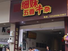 门面-细妹五香牛杂(步行街店)