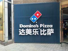 -达美乐比萨(南京西路店)
