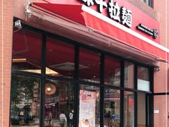 门面-味千拉面(东方明珠店)