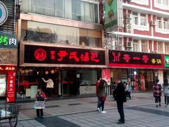 -百年尹氏汤包(湖南路狮子桥店)