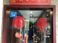 门面-拱北楼(皇亭广场店)