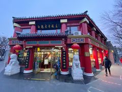 门面-白魁老号饭庄(交道口店)