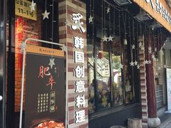 门面-炙韩料理·部队锅专门店