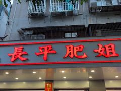 -长平肥姐白粥·海鲜打冷