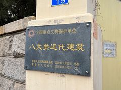 -八大关景区