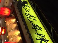 -镇江龙·火锅串串(武侯祠店)