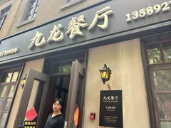 -九龙餐厅(大沽路店)