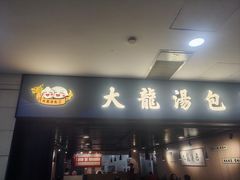 门面-大龙汤包