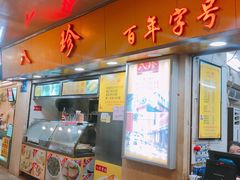 门面-八珍·广式煎饺·广州老字号(北京路总店)