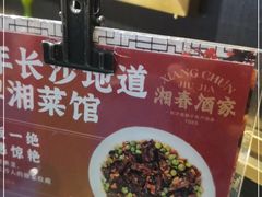 -湘春酒家·1989(运达汇店)