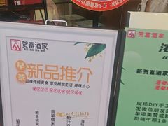 -贺富酒家(白藤二路分店)