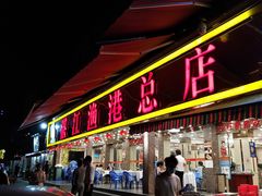 门面-湛江渔港·大排档(乐园路总店)