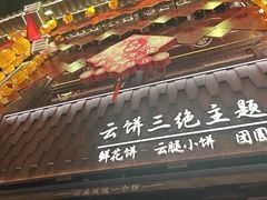 -嘉华鲜花饼·现烤(昆明老街店)