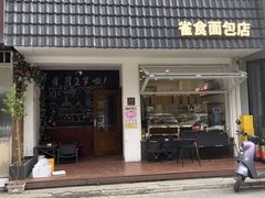 -雀食面包店(钟楼店)