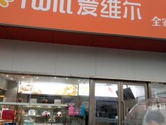 -爱维尔阳光蛋糕(汇金广场店)