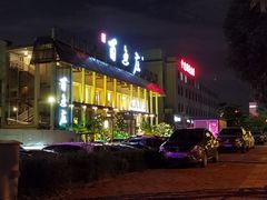 门面-百鱼庄(仙葫店)