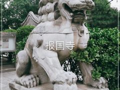 -报国寺