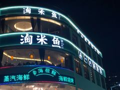 -淘米捞·米汤脆鲩鱼火锅(福田皇岗店)