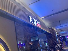 -大渔铁板烧(大悦城店)