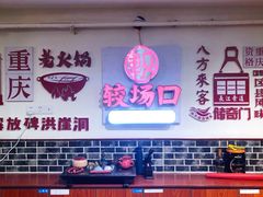 -较场口火锅(九街店)