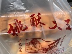 -桃酥大王(北关西路店)