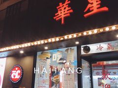 门面-华星冰室(湾仔店)