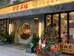 -孖记茶档·热腾茶餐(江南西plus店)