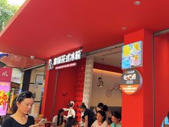 -串妹花式冰粉(乐山总店)