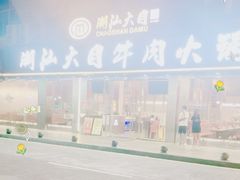 -潮汕大目牛肉火锅(皇岗旗舰店)