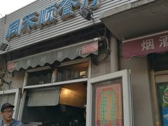 门面-同来顺烧烤餐厅(哈尔滨道店)