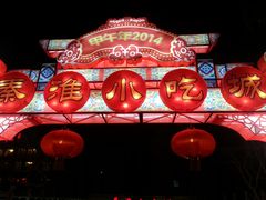 门面-秦淮小吃城(夫子庙店)
