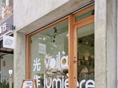 -光作面包Voila Lumiere(中山店)