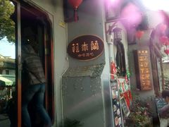 -花木兰·咖啡·茶铺