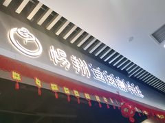 门面-杨翔豆皮涮牛肚(华阳城店)