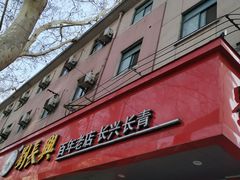 门面-刘长兴(逸仙桥店)
