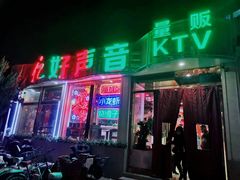 -亿·好声音·量贩KTV(朝阳北路店)