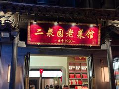 -二泉园老菜馆·百年无锡菜
