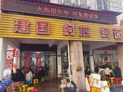 -建国蚵煎蚵面