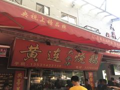 门面-黄连大头华烧鹅店(大良店)