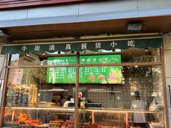 -清真牛街祥云轩门钉肉饼(左家庄店)