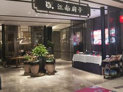 -江南厨子·品苏杭(华润万象店)