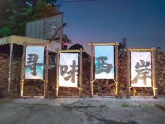 -一品烧农庄·佛山本地菜(西岸店)