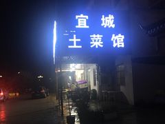 -宜城私房菜.臭鳜鱼(九华新街店)