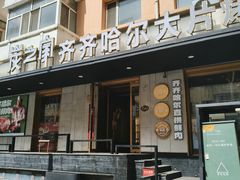 -炭之家齐齐哈尔大片烤肉·涮毛肚火锅·齐齐哈尔烤肉(中央大街店)