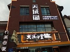 门面-竹溪一号·天域阁(骑马山店)