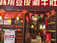 门面-杨翔豆皮涮牛肚(万和城店)