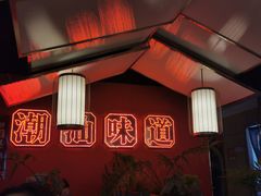 -阿诚市井潮汕菜(金台路店)