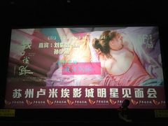 -卢米埃影城(苏州园区华润杜比全景声激光店)
